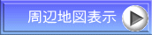 周辺地図表示 