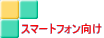 スマートフォン向け 
