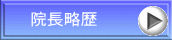 院長略歴