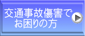 交通事故傷害で 　お困りの方