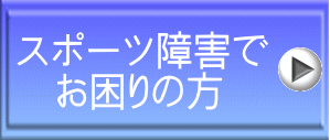 スポーツ障害で 　お困りの方